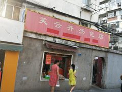 门面-笑云开汤包店(网巾市店)