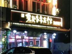 门面-聚贤莊