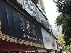 -百年德园(侯家塘店)