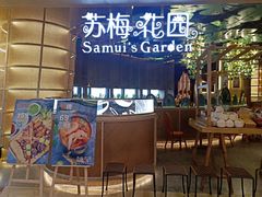 -苏梅花园(群星城店)