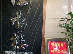 门面-岭南海晏楼(滨江东总店)