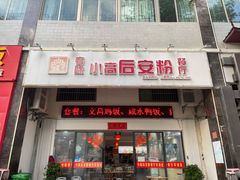 -小高后安粉餐厅(解放四路店)