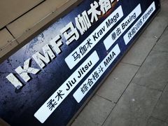 -极斗-IKMF马伽术·格斗运动学院(东直门店)