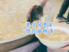 -老字号贾家肉丸糊辣汤(光明巷店)