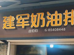 -建军奶油排骨