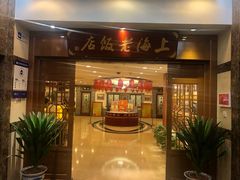 门面-上海老饭店(北京分店)