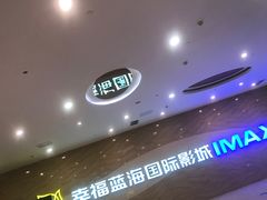 -幸福蓝海国际影城(南通圆融IMAX店)