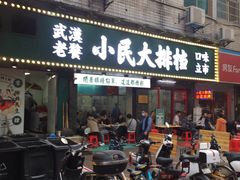 门面-小民大排档(马场角横路店)