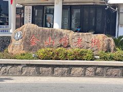 -金山嘴渔村