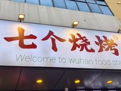 -七个烧烤·武汉大排档(翻身店)