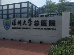 -深圳大学总医院