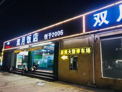门面-双月饭店·20年老字号(新村店)