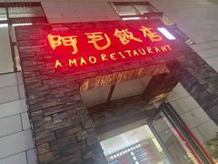 -阿毛饭店首店·宁波老字号(文化广场店)