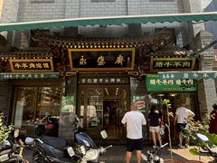 -老刘家永盛斋(东关南街店)