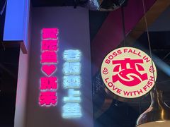 -老板恋上鱼(高新万达店)
