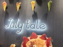 -July tale·可丽饼(德基广场店)
