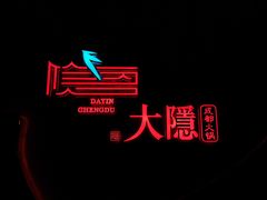 -大隐·成都火锅Bistro(合生麒麟新天地店)