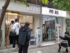 门面-小半有礼(天河南店)