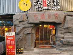 门面-大话小腰(鸟巢店)