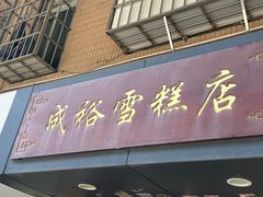 -成裕雪糕店(士多店)