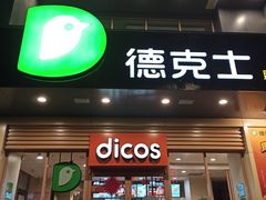 门面-德克士(通宝路店)