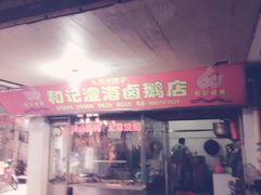 iphone_upload_pic-乌文新澄海卤鹅店