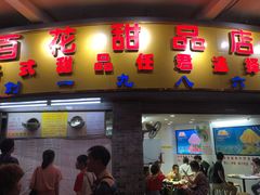 门面-百花传统甜品店(原址店)
