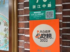 -清真·玛丽亚新疆菜主题餐厅(浙江中路店)