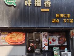 -许榴香西餐厅(台东步行街店)