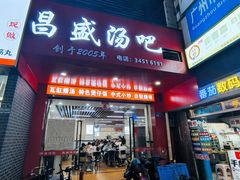 -昌盛汤吧(光明北路店)