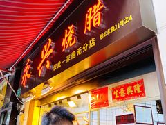 -永兴烧腊
