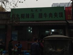 -马光荣肉丸糊辣汤(边东街店)