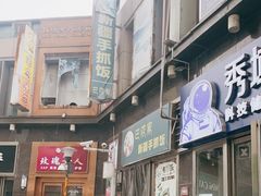 门面-巴依家新疆手抓饭(菱角湖万达店)