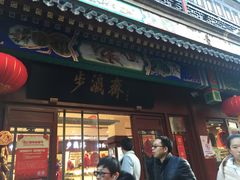 -步瀛斋(大栅栏西街店)