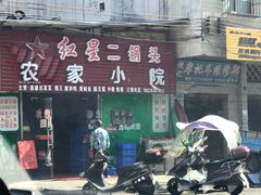 门面-始兴县农家小院餐馆