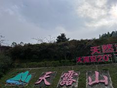 -广东天露山旅游度假区