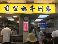门面-澳洲牛奶公司(佐敦店)