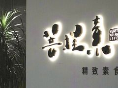 -菩提素素食餐厅(晶郦馆店)