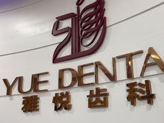 -雅悦齿科(顾村公园店)