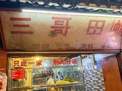 -三哥田螺(北书院街店)