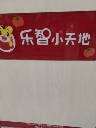 -孩子王(云龙万达店)