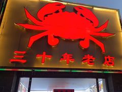 -莲花公园煎蟹(总店)