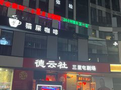 -德云社(三里屯店)