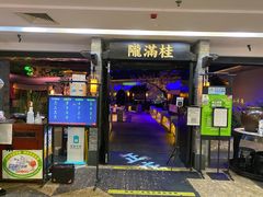 门面-桂满陇-西湖船宴(西单大悦城店)