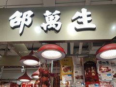 -邵万生食品公司(南京东路店)