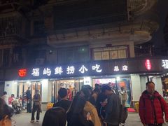 -福屿鲜捞小吃·捞化(福屿总店)