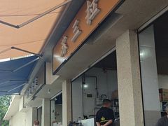 -苏三拉面馆