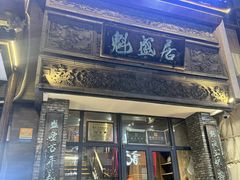 -魁盛居百年鲁菜馆(县西巷店)
