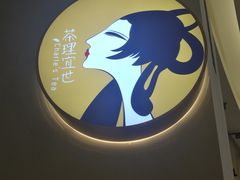 门面-茶理宜世(东方宝泰店)
