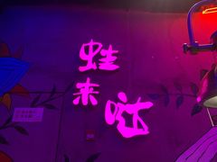 -蛙来哒(金沙洲万达店)